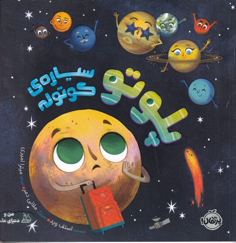 کتاب پلوتو، سیاره‌ی کوتوله نشر پرتقال