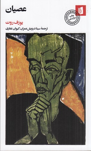 کتاب عصیان نشر بیدگل