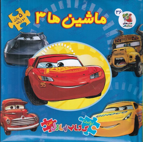 کتاب اولین کتاب پازل من: ماشین‌ها 3 نشر سایه گستر