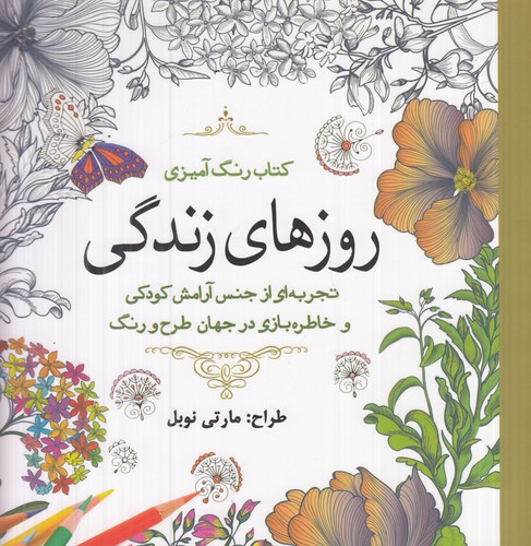 کتاب کتاب رنگ‌آمیزی: روزهای زندگی نشر سبزان، آمه