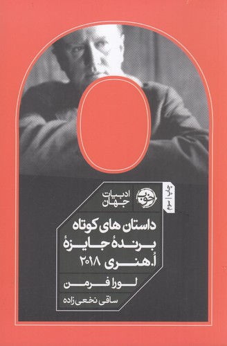 کتاب داستان‌های کوتاه برنده‌ی جایزه ا. هنری 2018 نشر خوب