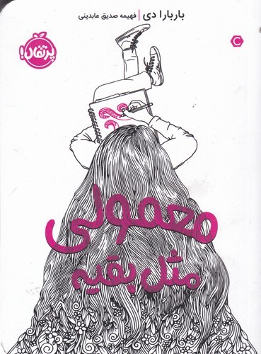 کتاب معمولی، مثل بقیه نشر پرتقال