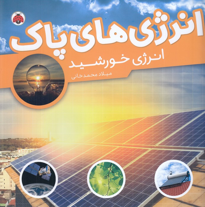 کتاب انرژی های پاک- انرژی خورشید نشر شهر قلم