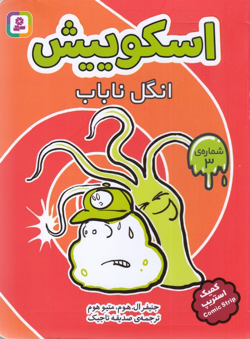 کتاب اسکوییش 3: انگل ناباب نشر قدیانی کتاب اسکوییش 3: انگل ناباب نشر قدیانی