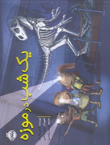 کتاب یک شب در موزه نشر پرتقال