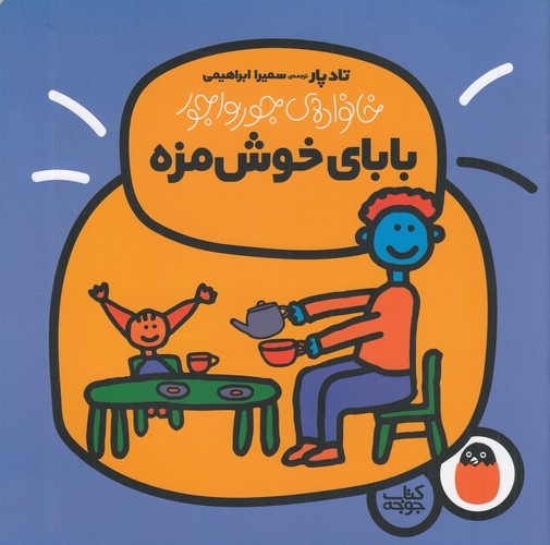 کتاب خانواده‌ی جورواجور 2: بابای خوش‌مزه نشر کتاب پرنده