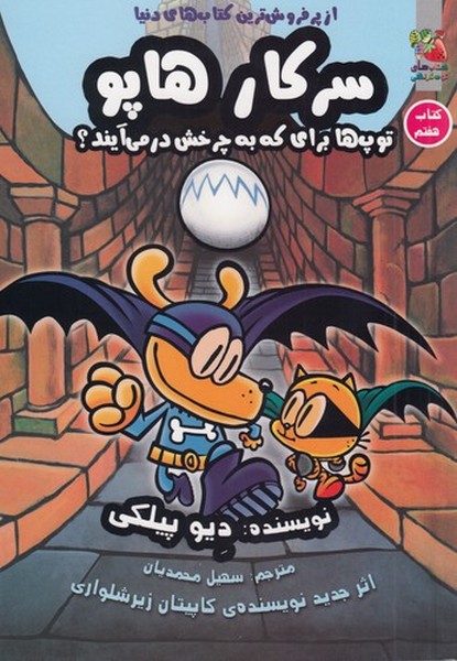 کتاب سرکار هاپو 7: توپ‌ها برای که به چرخش در می‌آیند؟ نشر سایه گستر