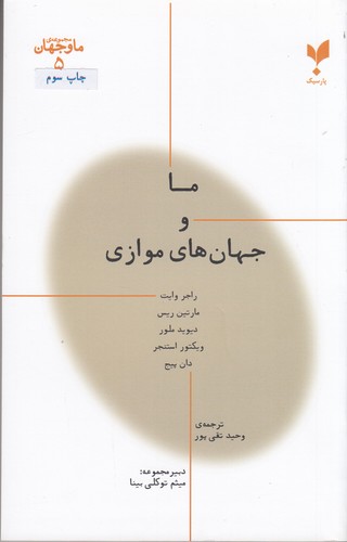 کتاب ما و جهان 5: ما و جهان های موازی  نشر پارسیک