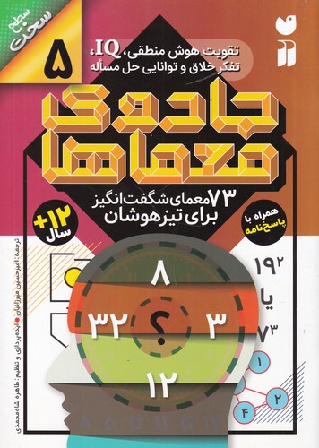 کتاب جادوی معماها 5: 73 معمای ‌شگفت‌انگیز برای تیزهوشان نشر ذکر