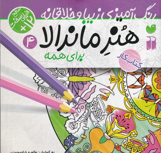 کتاب هنر ماندالا 4: خیلی سخت نشر ذکر