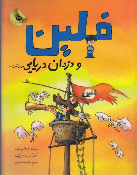 کتاب ماجراهای فلین 1:فلین و دزدان دریایی  انتشارات زعفران