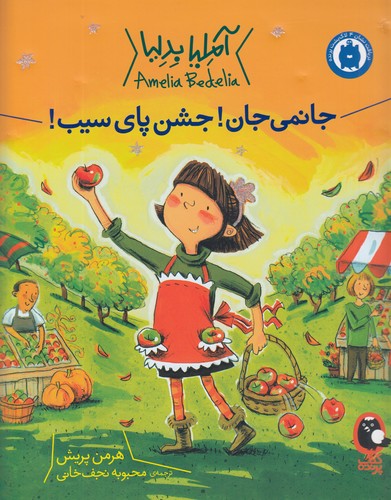 کتاب آملیا بدلیا 5: جانمی جان جشن پای سیب نشر کتاب پرنده