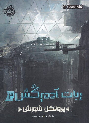 کتاب ربات آدم کش 3: پروتکل شورش نشر پرتقال