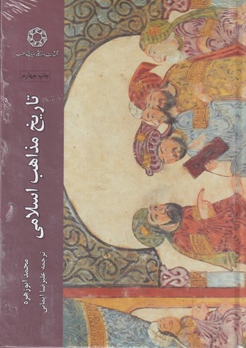 کتاب تاریخ مذاهب اسلامی  نشر دانشگاه ادیان و مذاهب