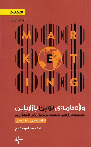 کتاب واژه‌نامه‌ی نوین بازاریابی (انگلیسی به فارسی) انتشارات آگاه، سپهر خرد