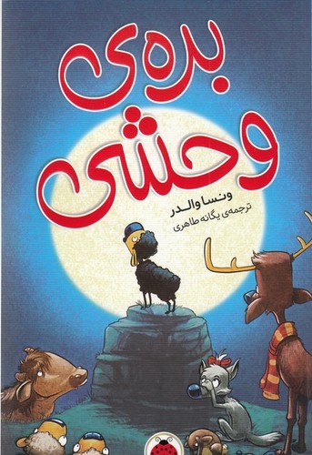 کتاب بره‌ی وحشی نشر شهر قلم