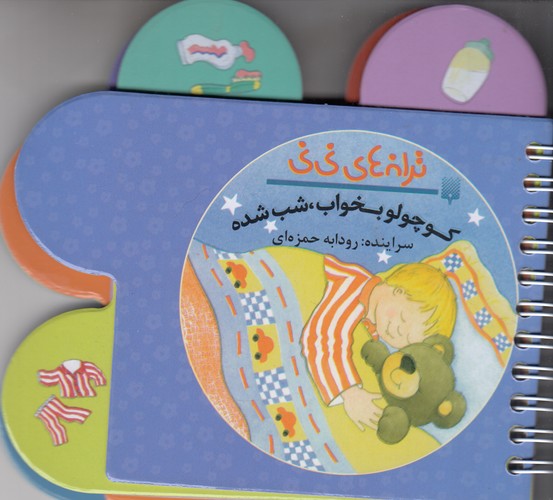 کتاب ترانه‌های نی‌نی: کوچولو بخواب، شب شده نشر پیدایش