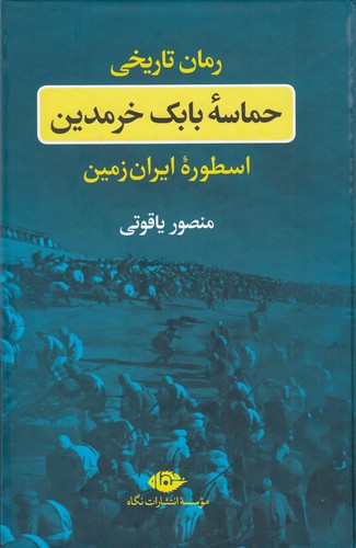 کتاب حماسه بابک خرمدین: اسطوره ایران زمین نشر نگاه کتاب حماسه بابک خرمدین: اسطوره ایران زمین نشر نگاه