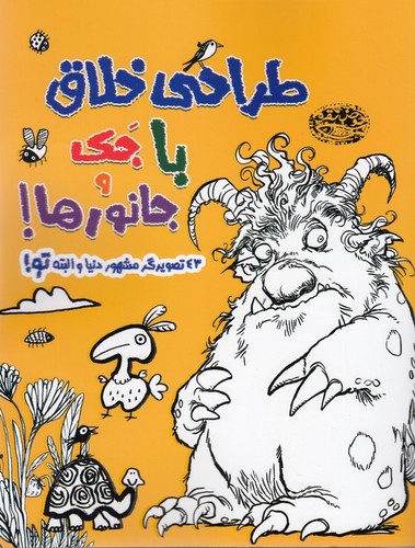 کتاب طراحی خلاق با جک و جانورها نشر حوض نقره