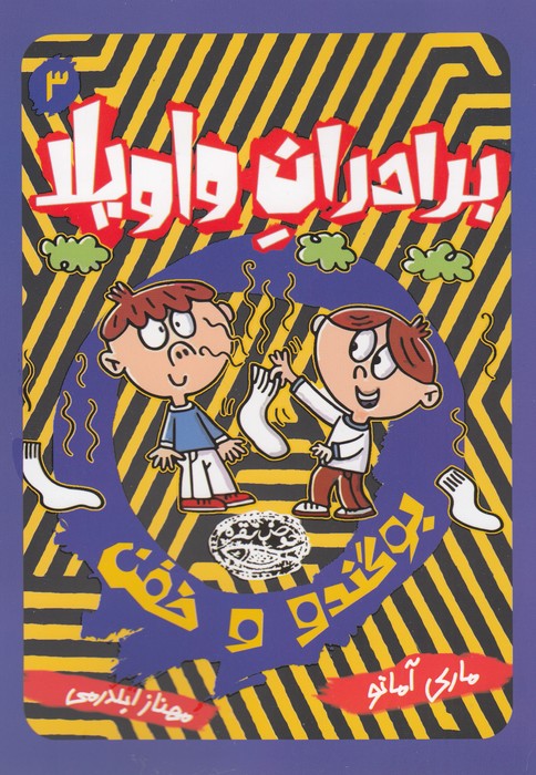 کتاب برادران واویلا 3: بوگندو و خفن نشر حوض نقره