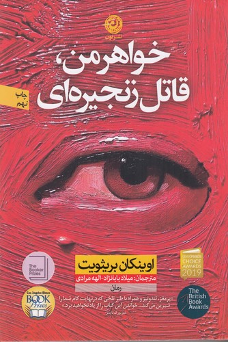 کتاب خواهر من، قاتل زنجیره‌ای نشر نون