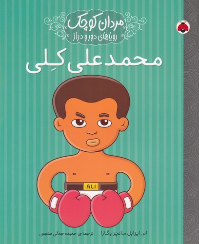 کتاب مردان کوچک رویاهای دور و نزدیک: محمد علی کلی نشر شهر قلم