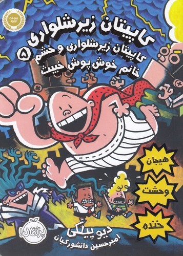 کتاب کاپیتان زیر‌شلواری 5: کاپیتان زیرشلواری و خشم خانم خوش‌پوش خبیث نشر پرتقال