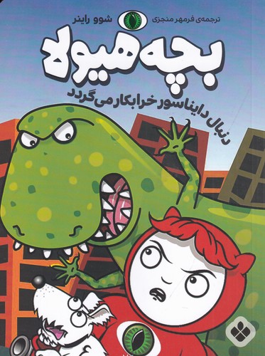 کتاب بچه هیولا: دنبال دایناسور خرابکار می گردد نشر پنجره