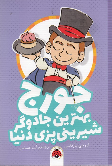 کتاب جورج بهترین جادوگر شیرینی‌پزی دنیا نشر شهر قلم
