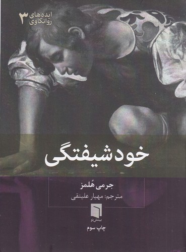 کتاب ایدههای روانکاوی 3: خودشیفتگی نشر بینش نو کتاب ایدههای روانکاوی 3: خودشیفتگی نشر بینش نو