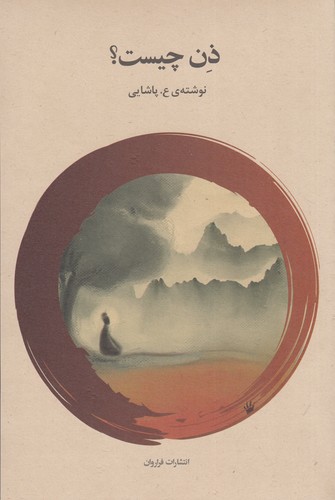 کتاب ذن چیست؟ نشر فراروان