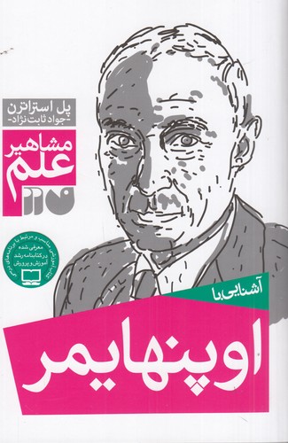 کتاب مشاهیر علم: آشنایی با اوپنهایمر نشر ذکر