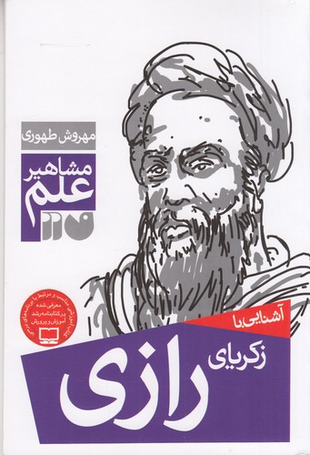 کتاب مشاهیر علم: آشنایی با زکریای رازی نشر ذکر