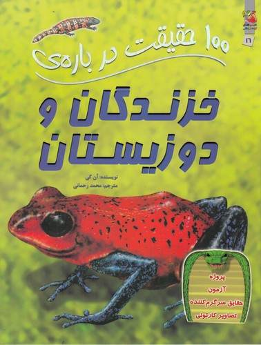 کتاب 100 حقیقت درباره‌ی خزندگان و دوزیستان نشر سایه گستر