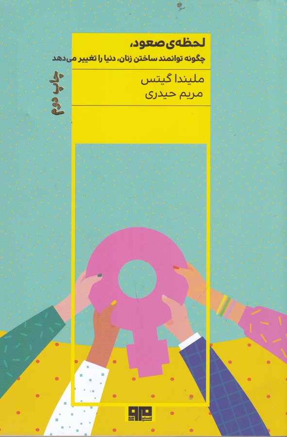 کتاب لحظه‌ی صعود:  چگونه توانمند ساختن زنان دنیا را تغییر می‌دهد نشر هیرمند، کتاب مرو