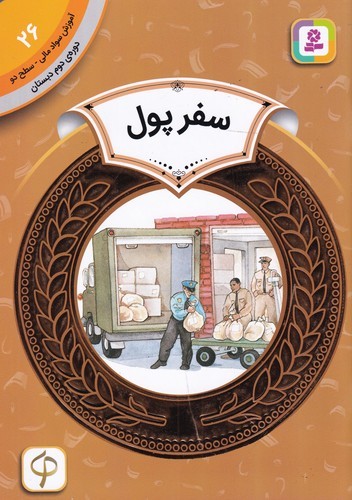 کتاب آموزش سواد مالی 26، دوره‌ی دوم دبستان، سطح دو: سفر پول نشر قدیانی