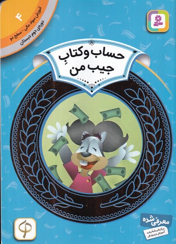 کتاب آموزش سواد مالی 4، دوره‌ی دوم دبستان، سطح دو: حساب و کتاب جیب من  نشر قدیانی