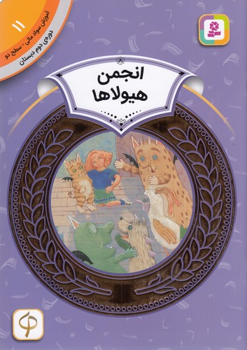 کتاب آموزش سواد مالی 11، دوره‌ی دوم دبستان، سطح دو: انجمن هیولاها نشر قدیانی