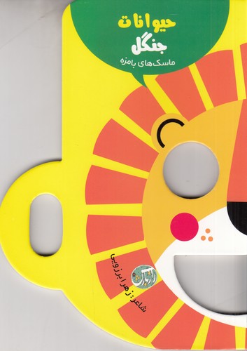 کتاب ماسک‌های بامزه: حیوانات جنگل نشر راز بارش