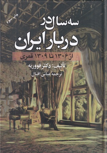 کتاب سه سال در دربار ایران (از 1306 تا 1309 قمری) نشر علم کتاب سه سال در دربار ایران (از 1306 تا 1309 قمری) نشر علم