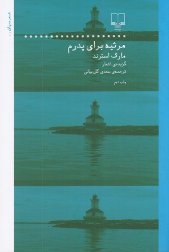 کتاب مرثیه برای پدرم: گزیدهی اشعار مارک استرند نشرچشمه