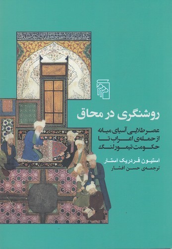 کتاب روشنگری در محاق: عصر طلایی آسیای میانه از حمله ی اعراب تا حکومت تیمور لنگ نشر مرکز