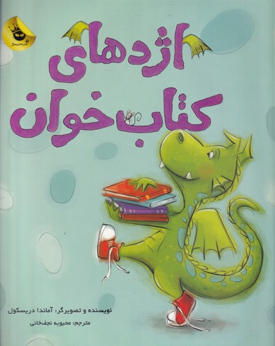 کتاب اژدهای کتاب‌خوان انتشارات زعفران