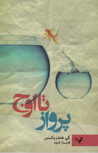 کتاب پرواز تا اوج نشر کتابسرای تندیس