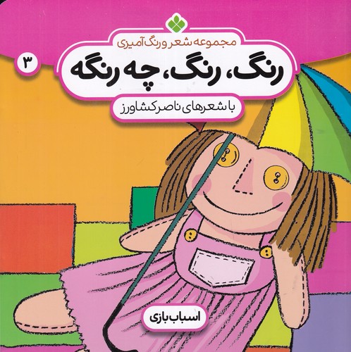 کتاب رنگ، رنگ چه رنگه 3: اسباب بازی نشر پنجره