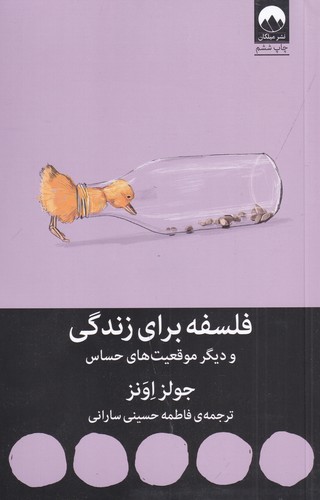 کتاب فلسفه برای زندگی و دیگر موقعیت‌های حساس نشر میلکان