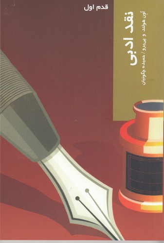 کتاب قدم اول: نقد ادبی نشر شیرازه کتاب ما