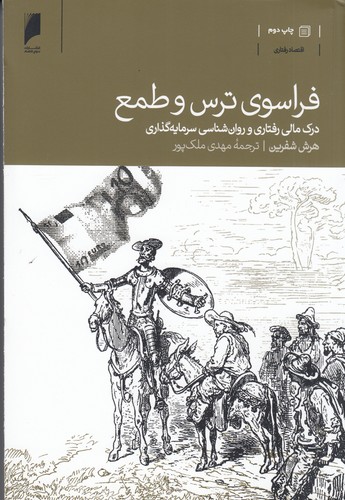 کتاب فراسوی ترس و طمع- درک مالی رفتاری و روان شناسی سرمایه گذاری نشر دنیای اقتصاد