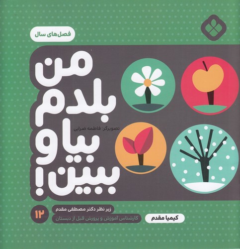 کتاب من بلدم بیا و ببین 12: فصل‌های سال نشر پنجره