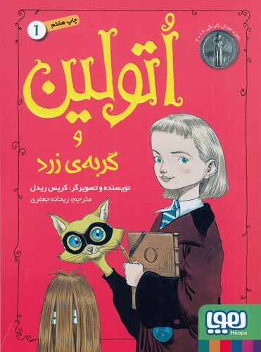 کتاب اتولین 1: و گربه‌ی زرد نشر هوپا